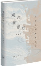 观念的形状：文物里的中国哲学