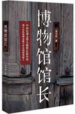 博物馆馆长