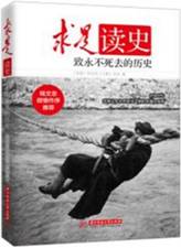 致永不死去的历史-求是读史