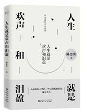 人生就是欢声和泪盈