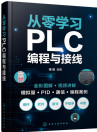 从零学习PLC编程与接线