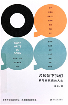 《必须写下我们：被写作改变的人生》