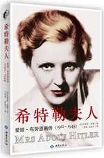 希特勒夫人（爱娃·布劳恩画传（1912-1945））