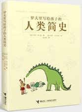 罗大里写给孩子的人类简史
