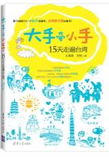 大手牵小手15天走遍台湾