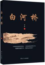 白河桥