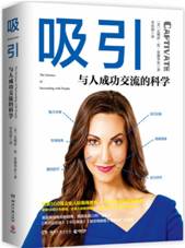 吸引：与人成功交流的科学