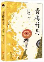 青梅竹马
