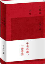 中国画 小史