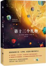 第十三个礼物