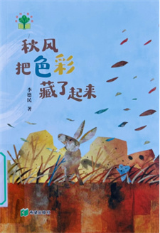 《秋风把色彩藏了起来》