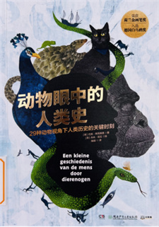 《动物眼中的人类史》