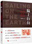 陆上行舟：一个中国记者的拉美毒品调查