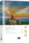 姑嫂塔：石狮人笔下的石狮