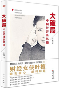 大破局：中国经济新机遇