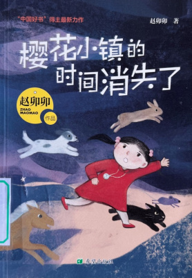《樱花小镇的时间消失了》