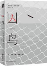 囚鸟