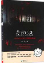 苏茜已死