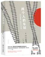 两个人的车站