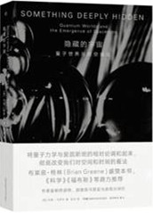 《隐秘的宇宙 量子世界与时空涌现》