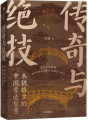 《传奇与绝技：木拱桥里的中国营造智慧》