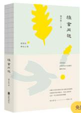 雅舍闲趣
