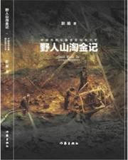野人山淘金记