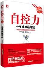 自控力：一次戒掉拖延症