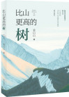 比山更高的树