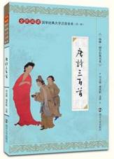 唐诗三百首