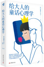 《给大人的童话心理学》