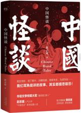 中国怪谈