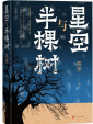 星空与半棵树