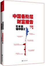 石述思说中国2——中国各阶层财富报告