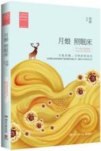 月娘照眠床