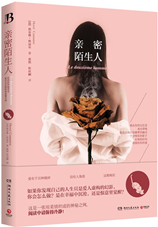 亲密陌生人