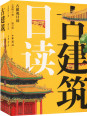 《古建筑日读》（修订版）