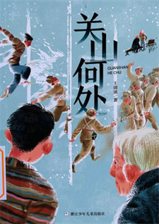 《关山何处》