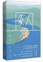 象人渡