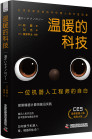 《温暖的科技：一位机器人工程师的自白》