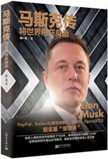马斯克传：将世界甩在身后