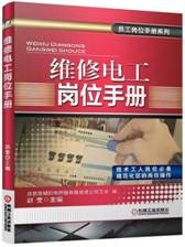 维修电工岗位手册