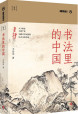 书法里的中国
