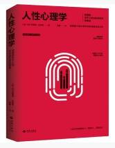 人性心理学