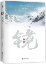 镜•双城