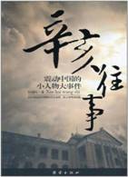辛亥往事