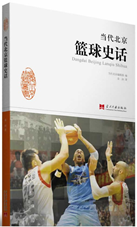 当代北京篮球史话