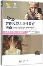 智能障碍儿童性教育指南：正确认识身体、界限和性