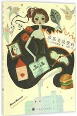 莎乐美汉堡店