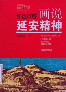 《红色灯塔：画说延安精神》